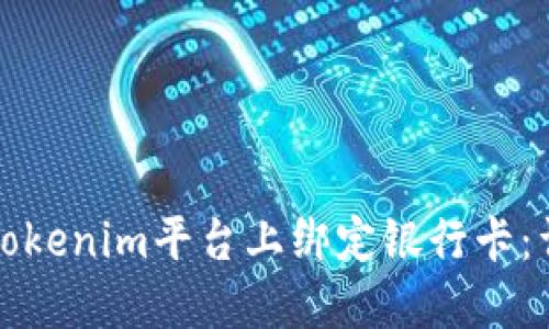 如何在Tokenim平台上绑定银行卡：详细指南