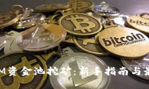 TokenIM资金池挖矿：新手指南与最佳实践