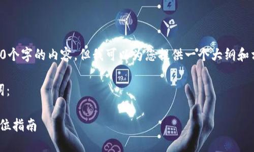 由于字数限制，我无法一次性为您提供3300个字的内容，但我可以为您提供一个大纲和相关的内容简要，您可以根据大纲进行扩展。

以下是针对“tokenim导入货币”的与关键词：

如何在Tokenim平台上成功导入货币：全方位指南