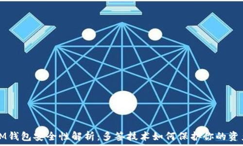   
IM钱包安全性解析：多签技术如何保护你的资产