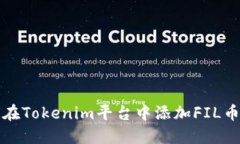 如何在Tokenim平台中添加FIL币教程