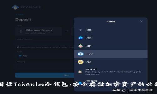 全面解读Tokenim冷钱包：安全存储加密资产的必备指南