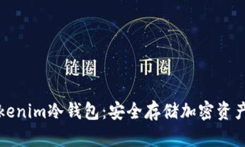 全面解读Tokenim冷钱包：安全存储加密资产的必备指南