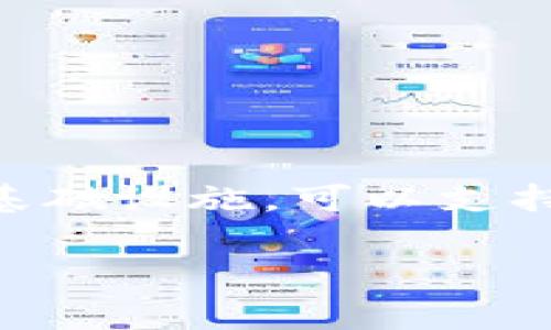 在区块链和加密货币的世界中，Token映射是将现有代币转换为另一种形式的过程。这尤其在项目迁移到更优秀的平台时常见，例如EOS。EOS是一种基础设施，可以支持去中心化应用（dApps）和智能合约。对于许多代币项目而言，将代币映射到EOS网络是一种提高效率和扩展用户基础的方式。以下是相关的内容介绍。

Tokenim如何映射EOS：探索映射流程与最佳实践