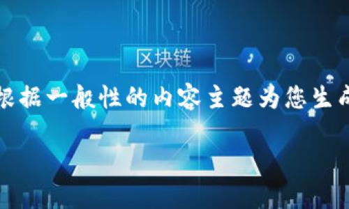 注意：由于没有具体的业务细节和的相关背景，我将根据一般性的内容主题为您生成一个示例。这并不构成具体的财务建议或专业指导。

如何通过欧易钱包提币到Tokenim平台：完全指南