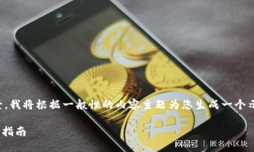 注意：由于没有具体的业务细节和的相关背景，我将根据一般性的内容主题为您生成一个示例。这并不构成具体的财务建议或专业指导。

如何通过欧易钱包提币到Tokenim平台：完全指南