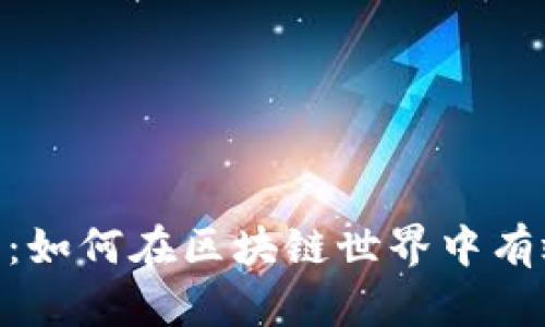 : 最新TokenIM发布：如何在区块链世界中有效管理您的数字资产