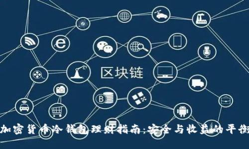 加密货币冷钱包理财指南：安全与收益的平衡