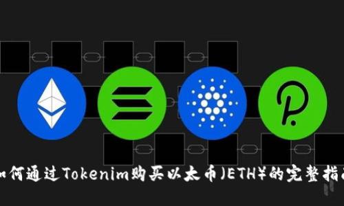 如何通过Tokenim购买以太币（ETH）的完整指南