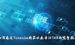 如何通过Tokenim购买以太币（ETH）的完整指南