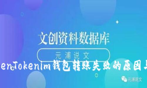: 解决TokenTokenim钱包转账失败的原因与解决方案