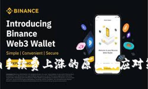 Tokenim手续费上涨的原因及应对策略分析