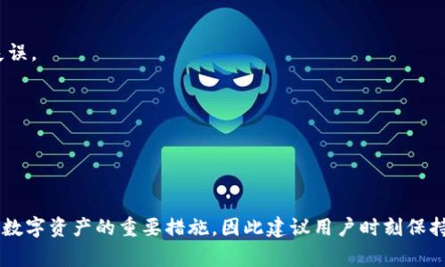   如何恢复小狐狸钱包中的币？详解完整步骤与注意事项 / 

 guanjianci 小狐狸钱包, 钱包恢复, 数字货币 /guanjianci 

一、小狐狸钱包介绍
小狐狸钱包（MetaMask）是一款广受欢迎的数字货币钱包，主要用于以太坊和基于以太坊的代币（如ERC20代币）的存储和管理。用户可以通过小狐狸钱包进行各种区块链操作，包括发送和接收加密货币、参与去中心化金融（DeFi）项目、交易NFT等。小狐狸钱包以其用户友好、易于使用的界面和强大的功能而受到广大用户的喜爱。
然而，如同其他数字钱包一样，小狐狸钱包的用户也可能会遇到币丢失的情况，通常是由于重装应用、忘记密码、电脑或手机故障等原因。这就需要用户了解如何恢复钱包中的币，避免因为操作不当而导致资产的永久损失。

二、恢复小狐狸钱包币的基本步骤
恢复小狐狸钱包中的币主要有以下几个步骤：
ol
    listrong准备助记词或私钥：/strong恢复钱包的第一步是拥有助记词或私钥。如果你在创建小狐狸钱包时保存了助记词，确保你可以随时访问这串字符。若你没有助记词，尝试找回私钥，通常在小狐狸钱包的设置中可以找到。/li
    listrong下载安装小狐狸钱包：/strong如果已经卸载了小狐狸钱包，请在应用商店或官网重新下载安装。不论是手机应用还是浏览器插件，确保下载的是官方版本，避免钓鱼网站导致个人数据泄露。/li
    listrong选择恢复钱包选项：/strong在小狐狸钱包的界面上选择“恢复钱包”。系统会提示你输入助记词或私钥。在系统提示下逐步输入，注意大小写和空格。/li
    listrong设置新密码：/strong当成功输入助手词或私钥恢复钱包后，系统会提示你设置一个新密码。建议选择一个复杂且安全的密码，以保护你的钱包安全。/li
    listrong查看余额：/strong完成以上步骤后，可以在小狐狸钱包中查看你的币。如果账户余额正常显示，那么恢复成功。如果未显示余额，尝试再次确认助记词或私钥的准确性。/li
/ol

三、小狐狸钱包恢复过程中常见问题
在恢复小狐狸钱包的过程中，用户可能会遇到如下常见问题：
ol
    listrong助记词或私钥丢失怎么办？/strong/li
    listrong遇到错误提示如何解决？/strong/li
    listrong恢复后其他币种不见了怎么处理？/strong/li
    listrong如何确保钱包安全？/strong/li
    listrong如果出现资金损失，如何追溯？/strong/li
/ol

问题1：助记词或私钥丢失怎么办？
助记词和私钥是恢复小狐狸钱包中币的关键。如果它们丢失，通常情况下，你将无法恢复钱包中的资产。这是数字资产管理的重要教训，务必确保在创建钱包时将助记词安全地存储在一个离线的地方。以下是一些处理丢失助记词的建议：
1. 尝试回忆：有时用户会因为紧张而错过重要信息，试着回忆当初创建钱包时的步骤或者保存的版本，以此找回助记词。
2. 查找旧设备：如果你曾在其他设备上使用过小狐狸钱包，尝试查找旧设备，可能会在之前的版本中找到助记词或私钥。
3. 使用密码管理工具：如果你使用了密码管理工具，检查是否有存储助记词的记录。
如果以上方法都无效，那遗憾的是，数字货币的安全性在于其去中心化和不可逆性，一旦助记词或私钥丢失，很难再找回钱包中的资产。因此，在创建钱包之前务必做好备份。

问题2：遇到错误提示如何解决？
在恢复钱包的过程中，有时会出现各种错误提示，比如“无效的助记词”“助记词不匹配”等。如果遇到这些问题，可以按以下步骤进行排查：
1. 确认输入准确：检查助记词、私钥是否有拼写错误，数字和字母是否有误，通常情况下大小写是严格区分的。
2. 检查顺序：助记词是有顺序的，确保按照创建时的顺序逐一输入。
3. 虚拟键盘输入：如果担心键盘记录器等恶意软件记录输入，可以使用虚拟键盘输入。
4. 版本更新：确保你使用的是小狐狸钱包的最新版本，旧版本可能存在兼容性问题。
5. 官方支持：如果以上方法仍未解决，建议前往小狐狸钱包的官方网站查询相关问题，或者联系官方支持。

问题3：恢复后其他币种不见了怎么处理？
很多用户在恢复小狐狸钱包时会发现某些币种的余额不见，这可能是因为这些币种未在钱包的资产列表中显示。解决这个问题的方法有：
1. 手动添加代币：在小狐狸钱包界面中，手动添加代币合约地址，确保可以正常显示余额。你需要去询问相应币种的合约地址，可以在各大区块链浏览器或者币种官网找到。
2. 刷新资产列表：有时候由于网络延迟，资产列表会延期显示，尝试刷新页面或者重启钱包。
3. 查看不同网络：如果你在使用不同的网络（如Ethereum和BSC），确保你在正确的网络上。某些币种只在特定的区块链网络中存在。
4. 若仍未显示，确认助记词输入的准确性，可能是因为恢复了错误的钱包。

问题4：如何确保钱包安全？
数字货币的安全问题是每个用户都需要重视的，以下是一些安全保障措施：
1. 定期更换密码：定期更新钱包密码，尽量使用复杂且安全性高的密码。
2. 备份助记词：保证助记词和私钥的备份在离线状态，比保存于网络上更安全。
3. 不要分享信息：切勿向任何人透露助记词、私钥和钱包密码，保护个人信息是最基本且重要的安全措施。
4. 使用硬件钱包：对于大部分资产可以选择使用硬件钱包，它们提供了额外的安全性，能够有效防止黑客攻击。
5. 定期检查交易记录：定期查看钱包的交易记录，发现异常情况要及时处理。

问题5：如果出现资金损失，如何追溯？
一旦发生资金损失，首先要冷静处理，尝试以下方法追溯：
1. 查看交易记录：通过区块链浏览器查询相应地址的交易历史，查找资金去向。例如，输入你的钱包地址可以查看所有的交易，并分析可能的失误。
2. 记录交易哈希：找到每笔交易的哈希记录，它可以帮助你追溯到每一笔资金的去向。
3. 联系客服：如果资金丢失是由于某平台或项目的故障，及时联系他们的客服寻求帮助。
4. 社区和论坛咨询：在相关的社区和论坛中发帖求助，可能会有人提供解决方案或相似经历，也许能找到解决的线索。
5. 了解赔偿政策：在一些情况下，如果有关平台存在过失，可能会有赔偿政策，但需根据具体情况进行分析。

总结
恢复小狐狸钱包中的币并不是一件复杂的事情，但需要用户详细了解每个步骤，并小心翼翼地处理系统提示。确保助记词和私钥的安全是保护数字资产的重要措施，因此建议用户时刻保持警惕。在遇到问题时，及时做出合理的应对也是至关重要的。希望本文能帮助用户顺利恢复小狐狸钱包中的币，避免不必要的损失。