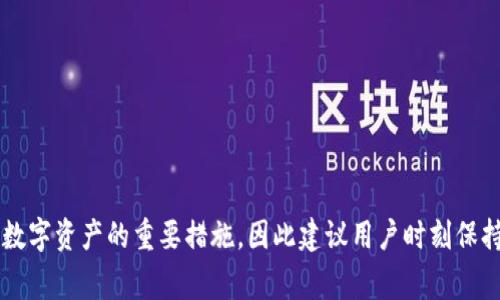   如何恢复小狐狸钱包中的币？详解完整步骤与注意事项 / 

 guanjianci 小狐狸钱包, 钱包恢复, 数字货币 /guanjianci 

一、小狐狸钱包介绍
小狐狸钱包（MetaMask）是一款广受欢迎的数字货币钱包，主要用于以太坊和基于以太坊的代币（如ERC20代币）的存储和管理。用户可以通过小狐狸钱包进行各种区块链操作，包括发送和接收加密货币、参与去中心化金融（DeFi）项目、交易NFT等。小狐狸钱包以其用户友好、易于使用的界面和强大的功能而受到广大用户的喜爱。
然而，如同其他数字钱包一样，小狐狸钱包的用户也可能会遇到币丢失的情况，通常是由于重装应用、忘记密码、电脑或手机故障等原因。这就需要用户了解如何恢复钱包中的币，避免因为操作不当而导致资产的永久损失。

二、恢复小狐狸钱包币的基本步骤
恢复小狐狸钱包中的币主要有以下几个步骤：
ol
    listrong准备助记词或私钥：/strong恢复钱包的第一步是拥有助记词或私钥。如果你在创建小狐狸钱包时保存了助记词，确保你可以随时访问这串字符。若你没有助记词，尝试找回私钥，通常在小狐狸钱包的设置中可以找到。/li
    listrong下载安装小狐狸钱包：/strong如果已经卸载了小狐狸钱包，请在应用商店或官网重新下载安装。不论是手机应用还是浏览器插件，确保下载的是官方版本，避免钓鱼网站导致个人数据泄露。/li
    listrong选择恢复钱包选项：/strong在小狐狸钱包的界面上选择“恢复钱包”。系统会提示你输入助记词或私钥。在系统提示下逐步输入，注意大小写和空格。/li
    listrong设置新密码：/strong当成功输入助手词或私钥恢复钱包后，系统会提示你设置一个新密码。建议选择一个复杂且安全的密码，以保护你的钱包安全。/li
    listrong查看余额：/strong完成以上步骤后，可以在小狐狸钱包中查看你的币。如果账户余额正常显示，那么恢复成功。如果未显示余额，尝试再次确认助记词或私钥的准确性。/li
/ol

三、小狐狸钱包恢复过程中常见问题
在恢复小狐狸钱包的过程中，用户可能会遇到如下常见问题：
ol
    listrong助记词或私钥丢失怎么办？/strong/li
    listrong遇到错误提示如何解决？/strong/li
    listrong恢复后其他币种不见了怎么处理？/strong/li
    listrong如何确保钱包安全？/strong/li
    listrong如果出现资金损失，如何追溯？/strong/li
/ol

问题1：助记词或私钥丢失怎么办？
助记词和私钥是恢复小狐狸钱包中币的关键。如果它们丢失，通常情况下，你将无法恢复钱包中的资产。这是数字资产管理的重要教训，务必确保在创建钱包时将助记词安全地存储在一个离线的地方。以下是一些处理丢失助记词的建议：
1. 尝试回忆：有时用户会因为紧张而错过重要信息，试着回忆当初创建钱包时的步骤或者保存的版本，以此找回助记词。
2. 查找旧设备：如果你曾在其他设备上使用过小狐狸钱包，尝试查找旧设备，可能会在之前的版本中找到助记词或私钥。
3. 使用密码管理工具：如果你使用了密码管理工具，检查是否有存储助记词的记录。
如果以上方法都无效，那遗憾的是，数字货币的安全性在于其去中心化和不可逆性，一旦助记词或私钥丢失，很难再找回钱包中的资产。因此，在创建钱包之前务必做好备份。

问题2：遇到错误提示如何解决？
在恢复钱包的过程中，有时会出现各种错误提示，比如“无效的助记词”“助记词不匹配”等。如果遇到这些问题，可以按以下步骤进行排查：
1. 确认输入准确：检查助记词、私钥是否有拼写错误，数字和字母是否有误，通常情况下大小写是严格区分的。
2. 检查顺序：助记词是有顺序的，确保按照创建时的顺序逐一输入。
3. 虚拟键盘输入：如果担心键盘记录器等恶意软件记录输入，可以使用虚拟键盘输入。
4. 版本更新：确保你使用的是小狐狸钱包的最新版本，旧版本可能存在兼容性问题。
5. 官方支持：如果以上方法仍未解决，建议前往小狐狸钱包的官方网站查询相关问题，或者联系官方支持。

问题3：恢复后其他币种不见了怎么处理？
很多用户在恢复小狐狸钱包时会发现某些币种的余额不见，这可能是因为这些币种未在钱包的资产列表中显示。解决这个问题的方法有：
1. 手动添加代币：在小狐狸钱包界面中，手动添加代币合约地址，确保可以正常显示余额。你需要去询问相应币种的合约地址，可以在各大区块链浏览器或者币种官网找到。
2. 刷新资产列表：有时候由于网络延迟，资产列表会延期显示，尝试刷新页面或者重启钱包。
3. 查看不同网络：如果你在使用不同的网络（如Ethereum和BSC），确保你在正确的网络上。某些币种只在特定的区块链网络中存在。
4. 若仍未显示，确认助记词输入的准确性，可能是因为恢复了错误的钱包。

问题4：如何确保钱包安全？
数字货币的安全问题是每个用户都需要重视的，以下是一些安全保障措施：
1. 定期更换密码：定期更新钱包密码，尽量使用复杂且安全性高的密码。
2. 备份助记词：保证助记词和私钥的备份在离线状态，比保存于网络上更安全。
3. 不要分享信息：切勿向任何人透露助记词、私钥和钱包密码，保护个人信息是最基本且重要的安全措施。
4. 使用硬件钱包：对于大部分资产可以选择使用硬件钱包，它们提供了额外的安全性，能够有效防止黑客攻击。
5. 定期检查交易记录：定期查看钱包的交易记录，发现异常情况要及时处理。

问题5：如果出现资金损失，如何追溯？
一旦发生资金损失，首先要冷静处理，尝试以下方法追溯：
1. 查看交易记录：通过区块链浏览器查询相应地址的交易历史，查找资金去向。例如，输入你的钱包地址可以查看所有的交易，并分析可能的失误。
2. 记录交易哈希：找到每笔交易的哈希记录，它可以帮助你追溯到每一笔资金的去向。
3. 联系客服：如果资金丢失是由于某平台或项目的故障，及时联系他们的客服寻求帮助。
4. 社区和论坛咨询：在相关的社区和论坛中发帖求助，可能会有人提供解决方案或相似经历，也许能找到解决的线索。
5. 了解赔偿政策：在一些情况下，如果有关平台存在过失，可能会有赔偿政策，但需根据具体情况进行分析。

总结
恢复小狐狸钱包中的币并不是一件复杂的事情，但需要用户详细了解每个步骤，并小心翼翼地处理系统提示。确保助记词和私钥的安全是保护数字资产的重要措施，因此建议用户时刻保持警惕。在遇到问题时，及时做出合理的应对也是至关重要的。希望本文能帮助用户顺利恢复小狐狸钱包中的币，避免不必要的损失。
