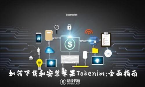 如何下载和安装苹果Tokenim：全面指南