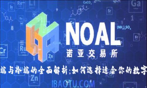 : 硬件钱包热端与冷端的全面解析：如何选择适合你的数字资产安全方案