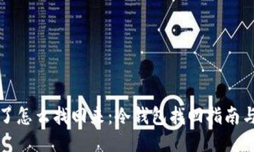 冷钱包丢了怎么找回来：冷钱包找回指南与必备技巧