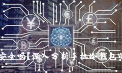 用手机制作冷钱包安全吗？深入分析手机冷钱包