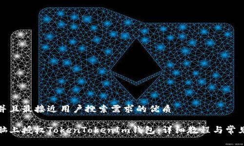 思考一个并且最接近用户搜索需求的优质

如何在电脑上授权TokenTokenIm钱包：详细教程与常见问题解答