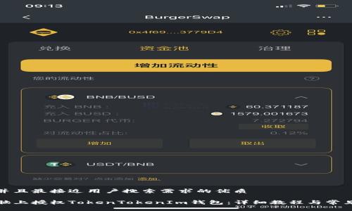 思考一个并且最接近用户搜索需求的优质

如何在电脑上授权TokenTokenIm钱包：详细教程与常见问题解答