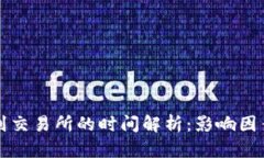 冷钱包提币到交易所的时间解析：影响因素及最