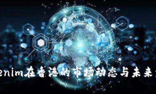 探索Tokenim在香港的市场动态与未来发展趋势