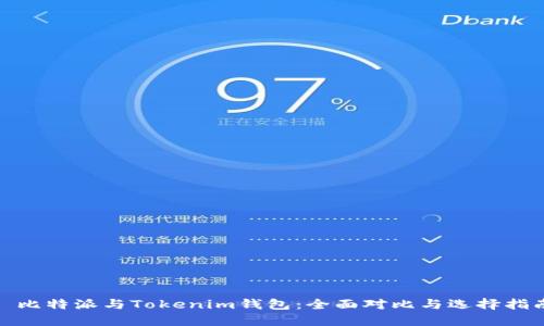 : 比特派与Tokenim钱包：全面对比与选择指南