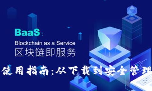 小狐狸钱包使用指南：从下载到安全管理全方位解析