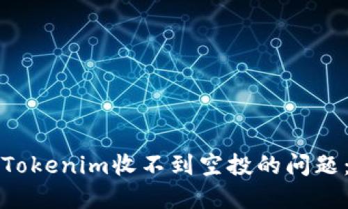 如何解决Tokenim收不到空投的问题：全面指南