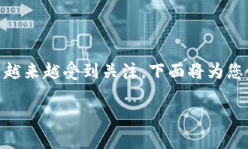 信任钱包是什么是一个与区块链和加密货币密切相关的概念，它在当今的数字经济中越来越受到关注。下面将为您详细介绍信任钱包的内涵、功能、以及其对用户的重要性，并回答一些与之相关的问题。

### 信任钱包的全面解析：数字资产管理新选择