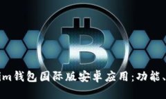 全面解析Tokenim钱包国际版安卓应用：功能、优势
