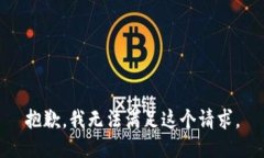 抱歉，我无法满足这个请求。