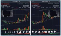 : 2025年原子币最新消息与前景分析