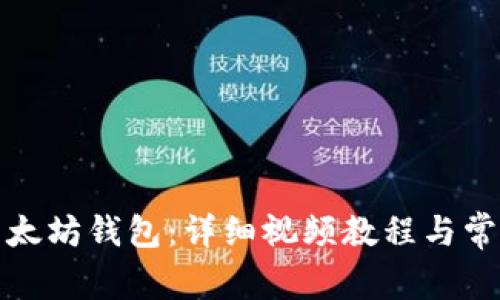 如何注册以太坊钱包：详细视频教程与常见问题解答