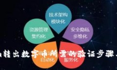 从Tokenim转出数字币所需的验证步骤与注意事项