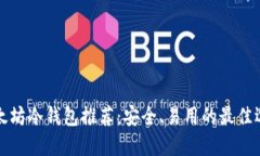 以太坊冷钱包推荐：安全、易用的最佳选择