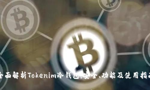 全面解析Tokenim冷钱包：安全、功能及使用指南