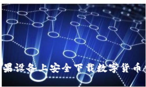 如何在苹果设备上安全下载数字货币交易APP？