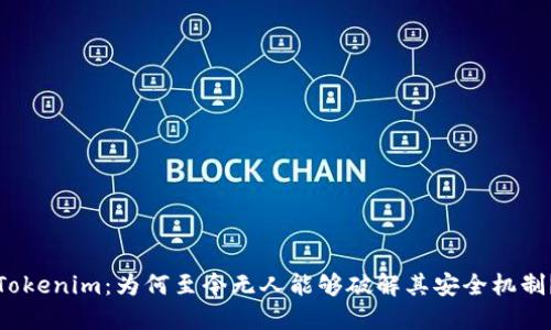 Tokenim：为何至今无人能够破解其安全机制？