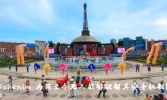 Tokenim：为何至今无人能够破解其安全机制？