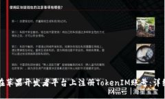 如何在苹果开发者平台上注册TokenIM账号：详细指