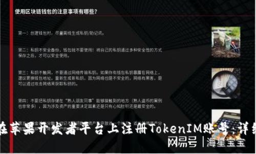 如何在苹果开发者平台上注册TokenIM账号：详细指南