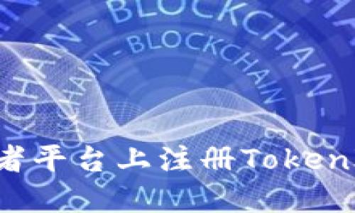 如何在苹果开发者平台上注册TokenIM账号：详细指南