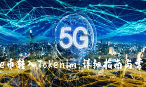 如何将Doge币转入Tokenim：详细指南与常见问题解答