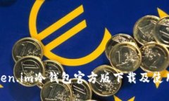 : Token.im冷钱包官方版下载及使用指南