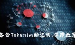 如何安全备份Tokenim助记词，保障数字资产安全