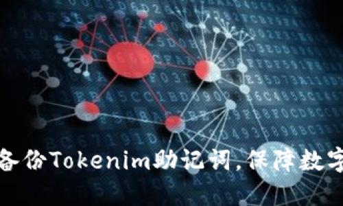 如何安全备份Tokenim助记词，保障数字资产安全