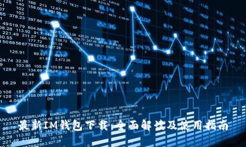 最新IM钱包下载：全面解读及使用指南