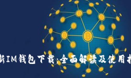 最新IM钱包下载：全面解读及使用指南