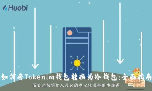 如何将Tokenim钱包转换为冷钱包：全面指南